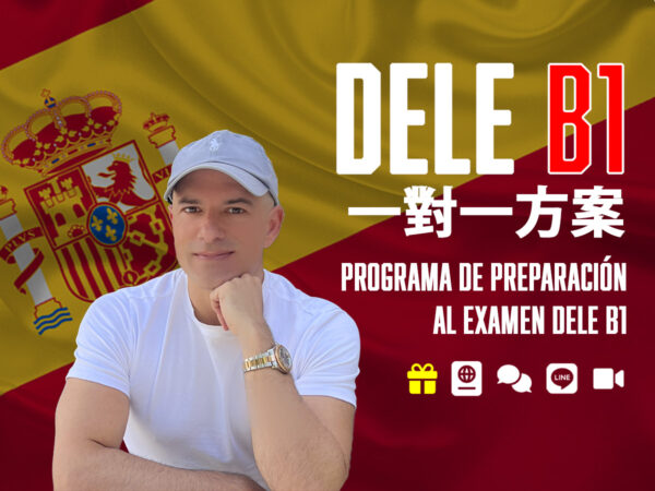 DELE B1 一對一方案