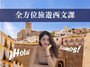 全方位旅遊西文課：吃喝玩樂一把罩