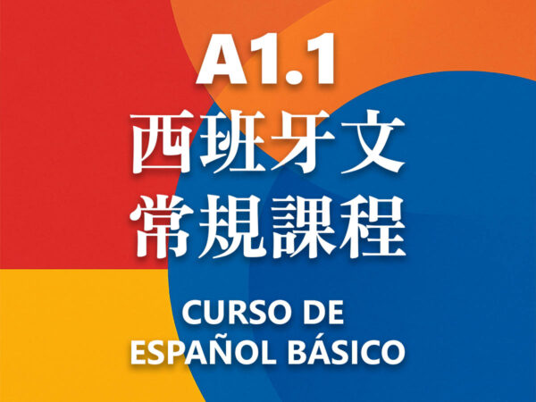 A1.1西班牙文常規課程