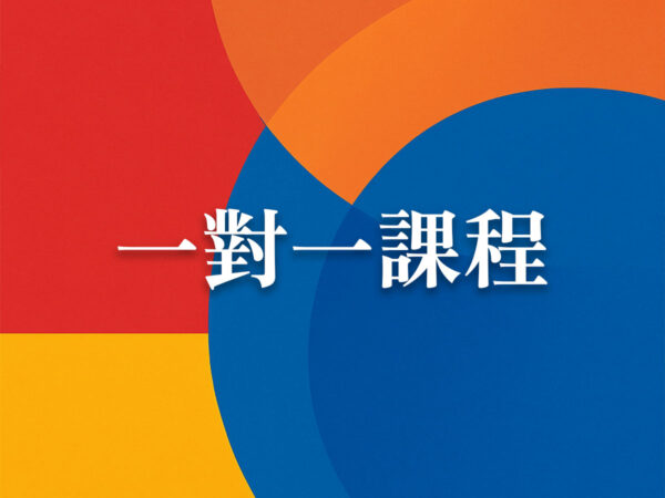 一對一課程