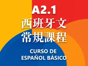 A2.1西班牙文常規課程