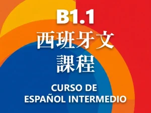 B1.1西班牙文課程